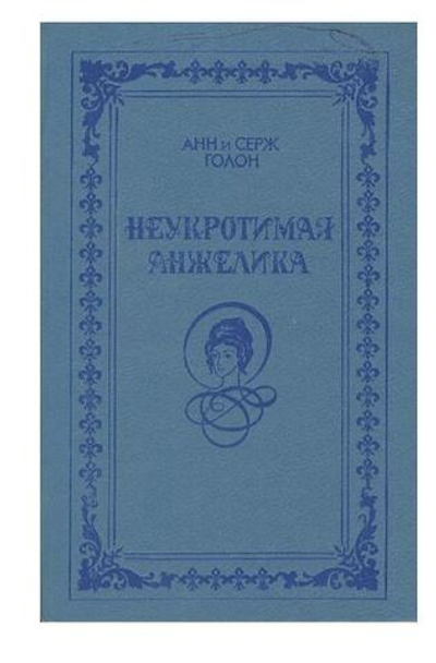 Неукротимая Анжелика