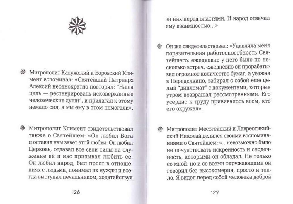 Патриарх Алексий II (Ридигер). Серия "На страже веры"