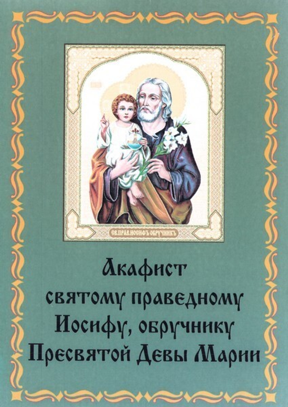 Акафист святому праведному Иосифу, обручнику Пресвятой Девы Марии
