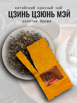 Чай китайский красный, Цзинь Цзюнь Мэй, 80г в порционных саше