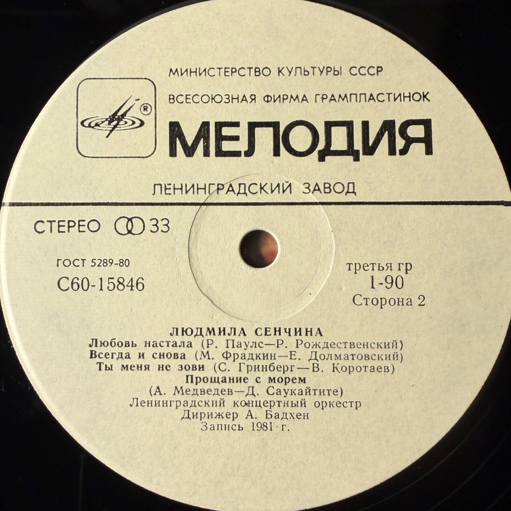 Людмила Сенчина (СССР 1981г.)