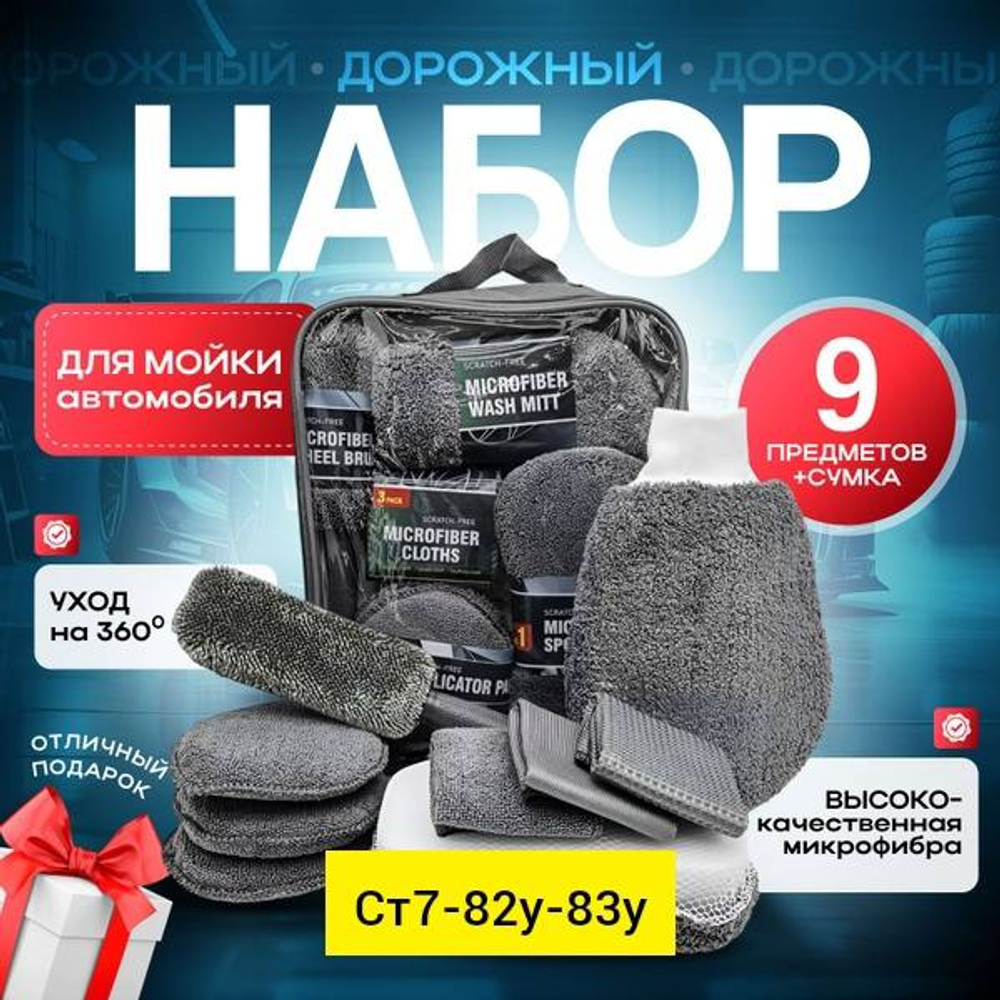 Набор для мойки автомобиля «9 в 1»