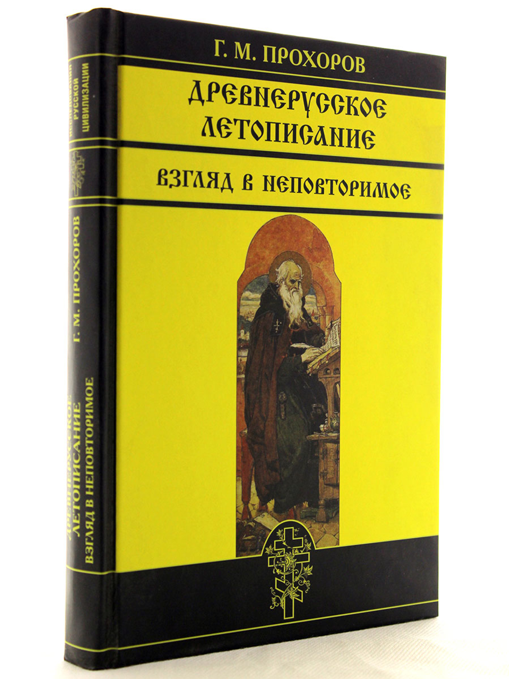 Древнерусское летописание. Взгляд в неповторимое