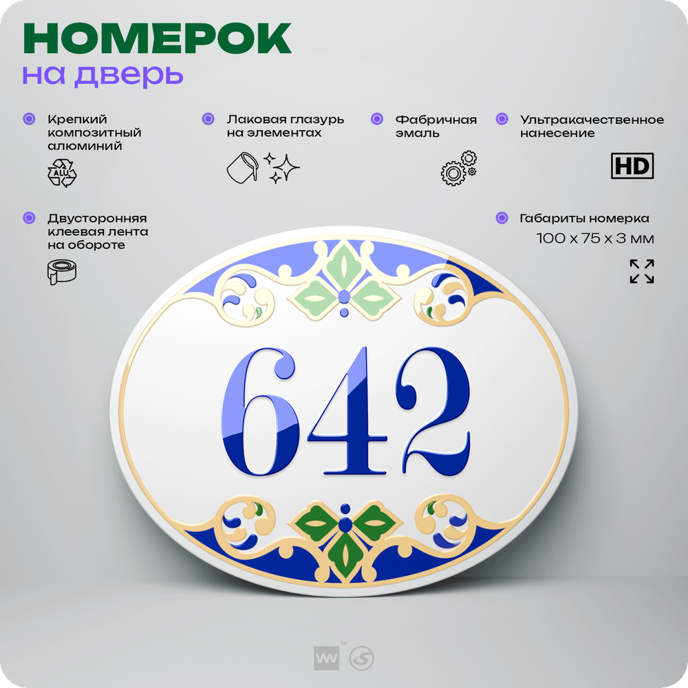 Номер на дверь квартиры 642, для кабинета, офиса, в средиземноморском стиле, шильдик 10 х 7,5 см, белый, Айдентика Технолоджи