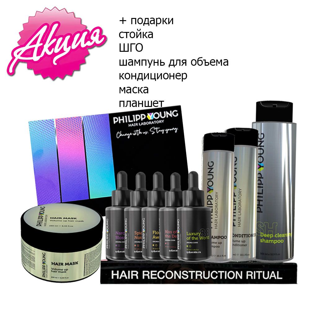 Акционный набор Philipp Young Parfum free 5 составов + 5 активаторов + ПОДАРКИ