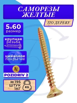 Саморезы по дереву желтые 5х60 жёлтый цинк. 1кг