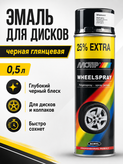 MOTIP Эмаль для дисков черная глянцевая 0,5л
