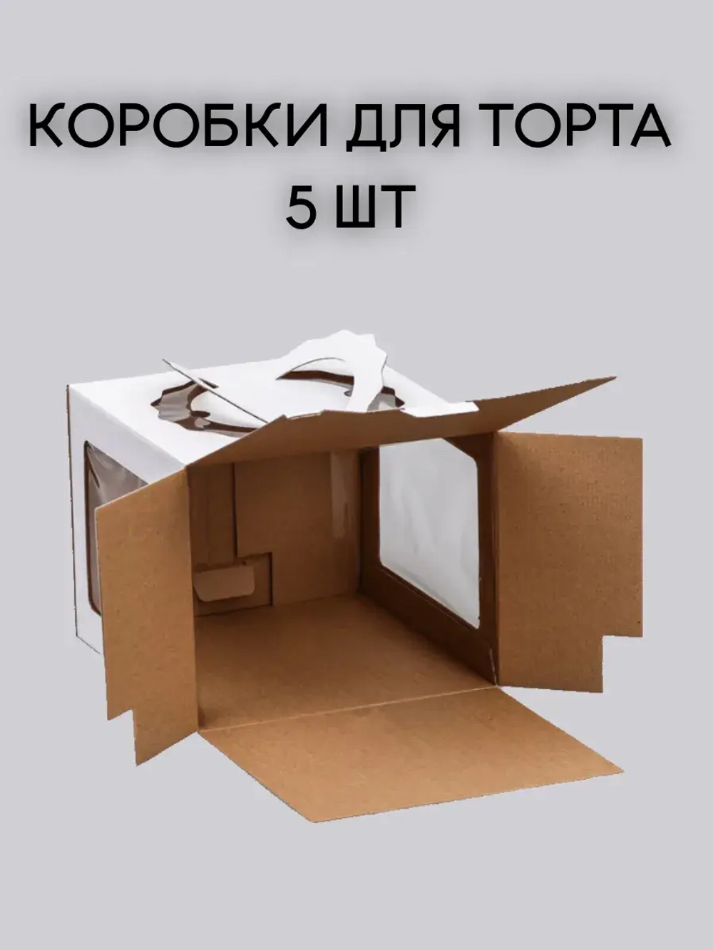 КОМПЛЕКТ коробок с фигурными ручками 28х28х20 - 5 шт