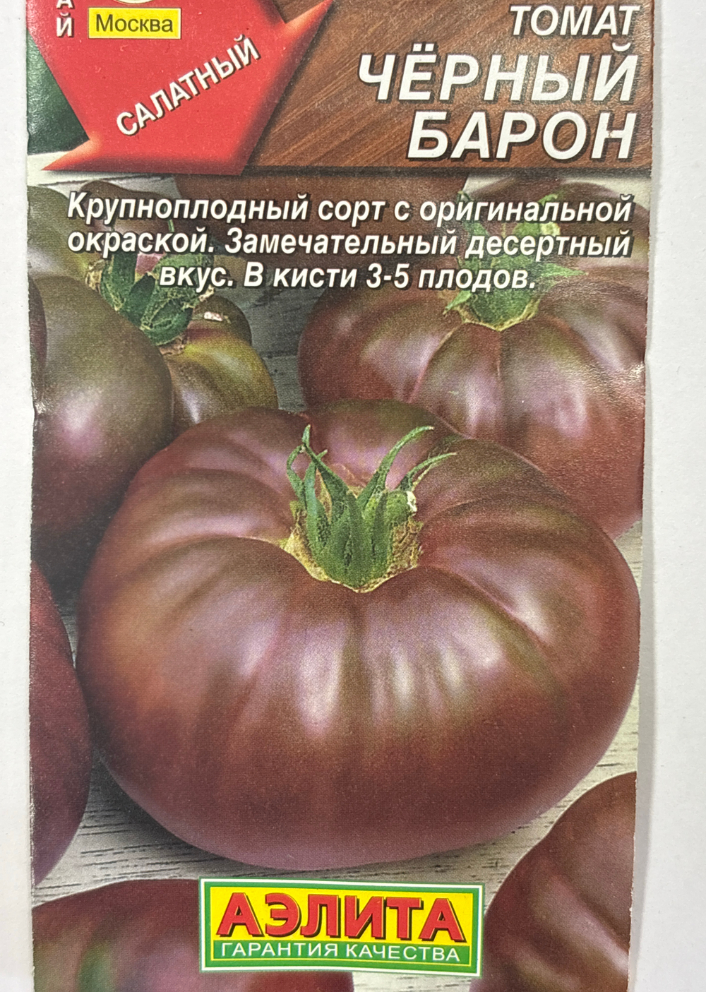 Томат Черный барон 20 шт СМТ-149