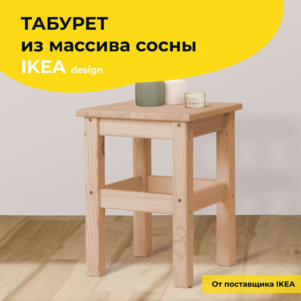 Табурет для кухни, 33х33х45, Одвар, деревянный, для кухни, сосна, лак, IKEA