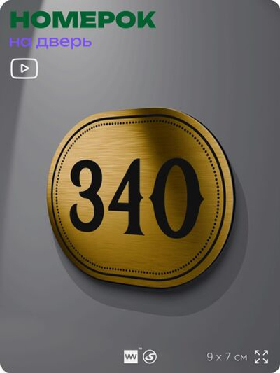 Номерок на дверь квартиры 340, для кабинета, офиса, шильдик 9 х 7 см, золотистый, Айдентика Технолоджи