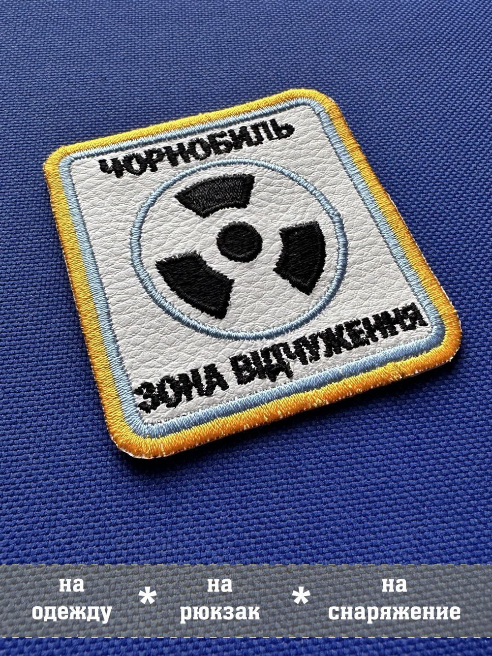 Патч Чернобыль Зона отчуждения с липучкой
