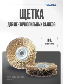 Щетка для ленточнопильных станков 100*18 мм