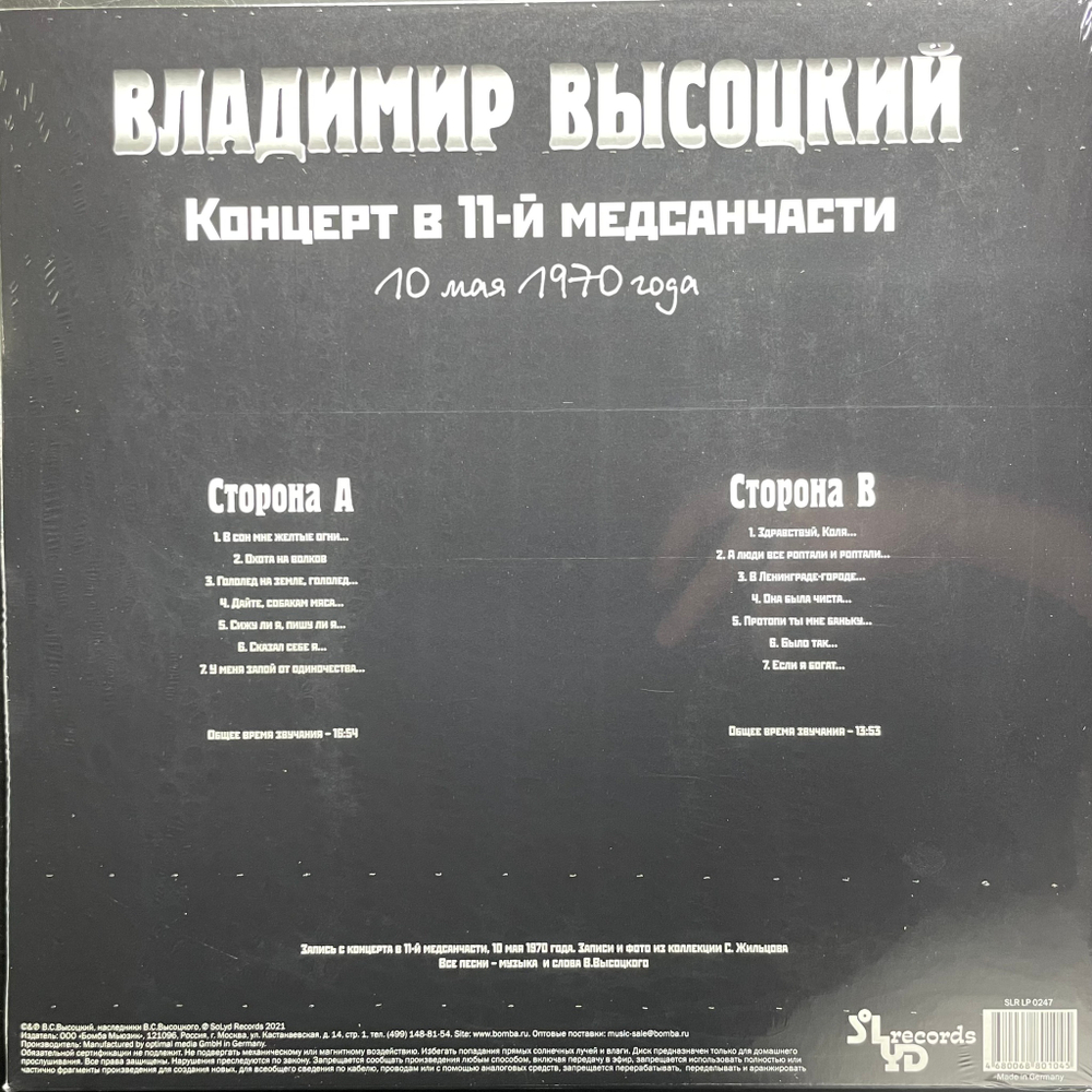 Владимир Высоцкий ‎– Концерт в 11-й медсанчасти (Россия 2021г.)