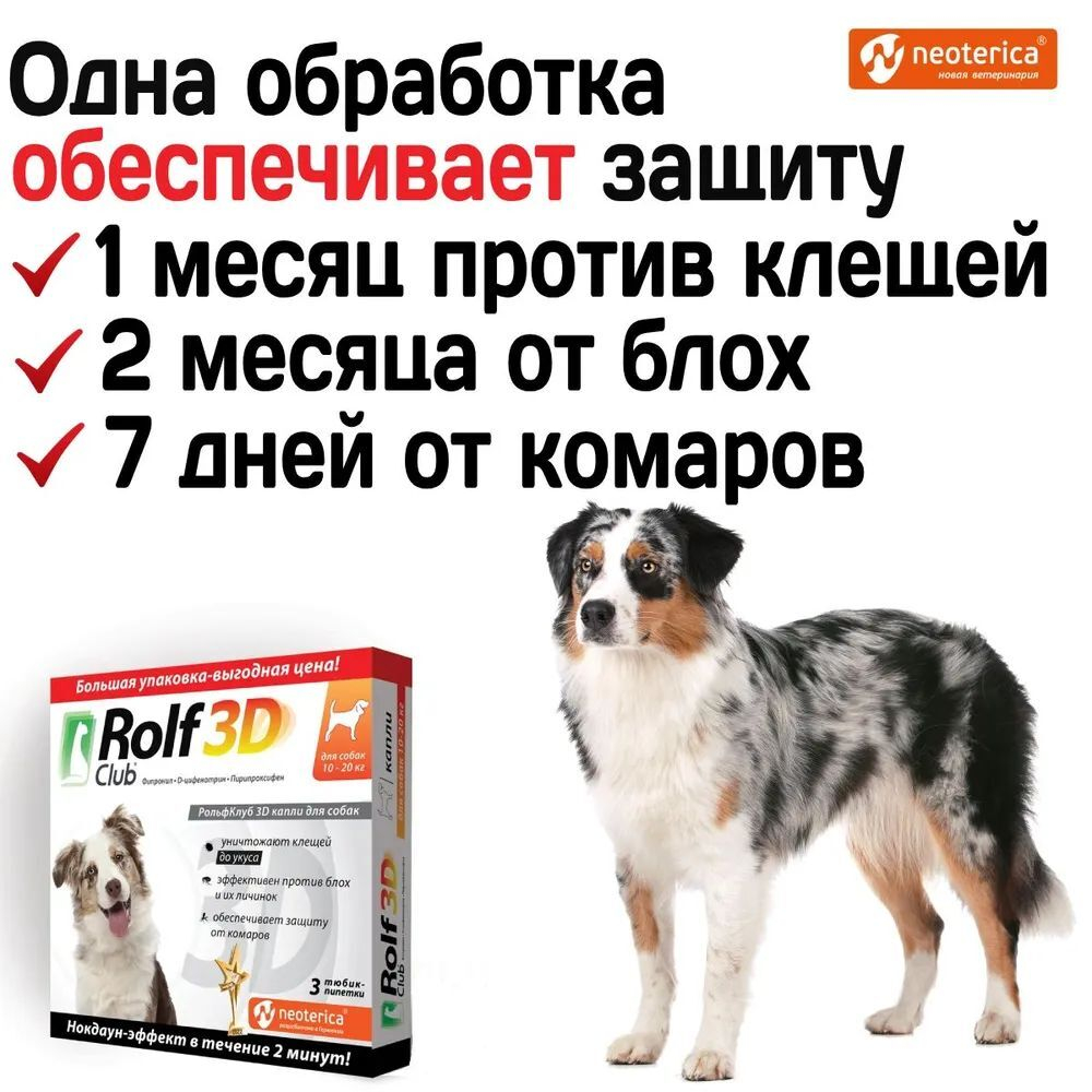 Капли для собак 10-20кг от клещей, блох и комаров Rolf 3D Club Фипронил/D-цифенотрин/Пирипроксифен, 3 пипетки