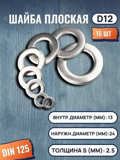 Шайба плоская DIN125 D12 15 шт