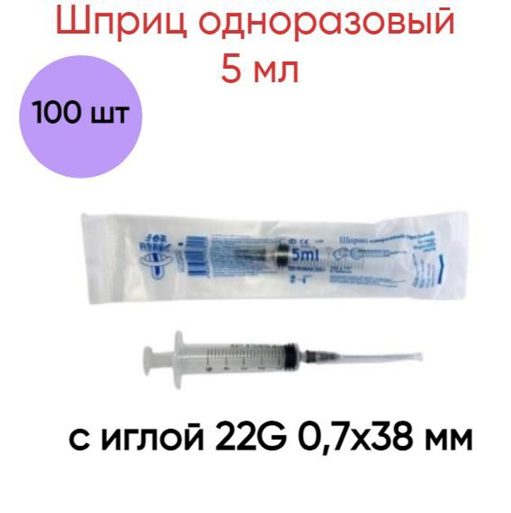 Шприц одноразовый 5 мл 3-х компонентный с иглой 22G 0,7х38 мм, 100 шт.