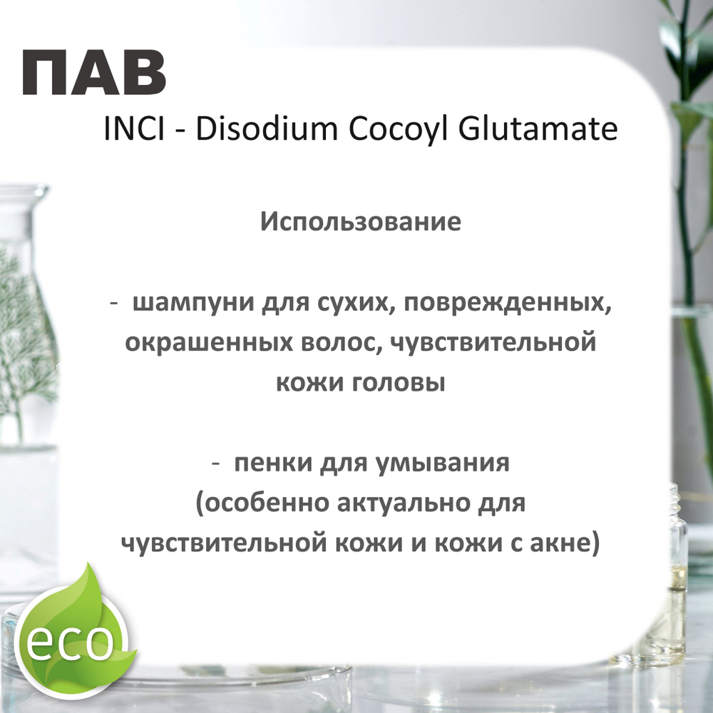 Кокоилглутамат натрия, ПАВ / Disodium Cocoyl Glutamate
