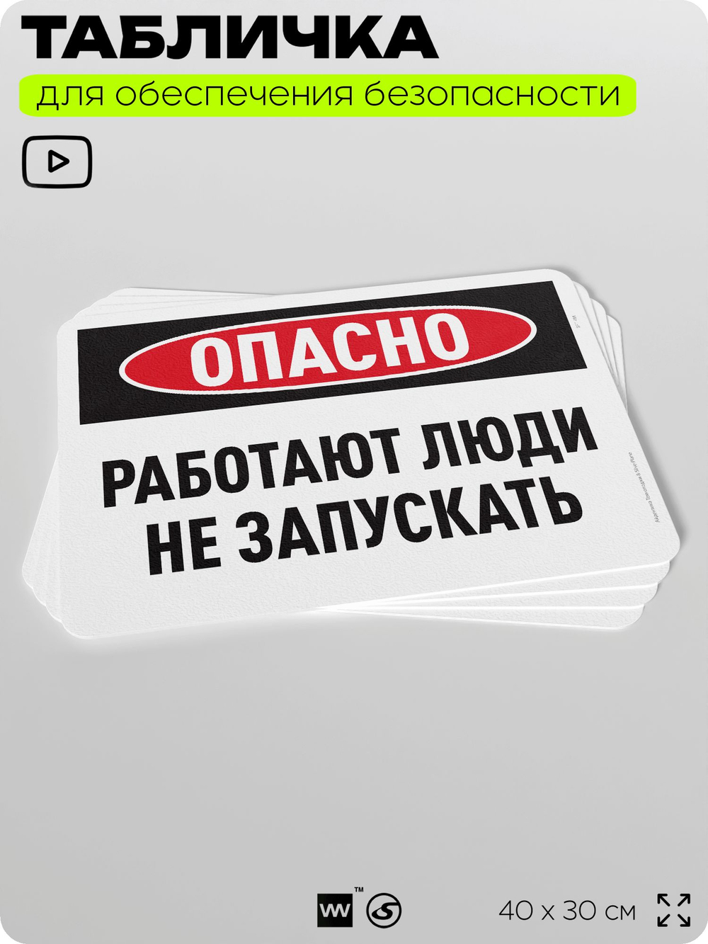 Табличка для обеспечения безопасности "Опасно, работают люди, не запускать", для офиса, по охране труда для предприятия, организаций, 40х30 см, Silver Plane x Айдентика Технолоджи