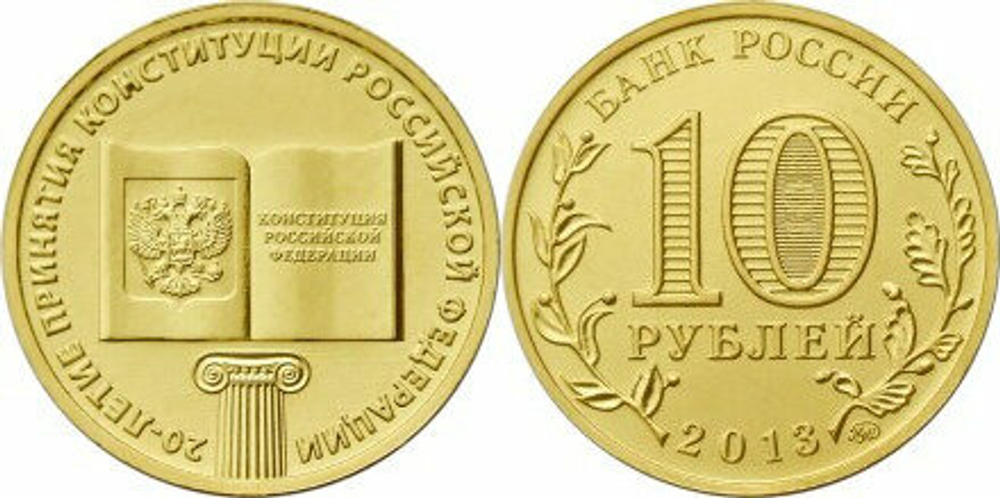 Россия 10 рублей, 2013 20 лет принятию Конституции UNC
