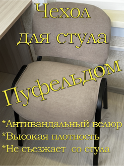 Чехол на стул офисный ISO ИЗО Размер 1