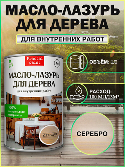 Пропитка для дерева масло лазурь «Серебро»