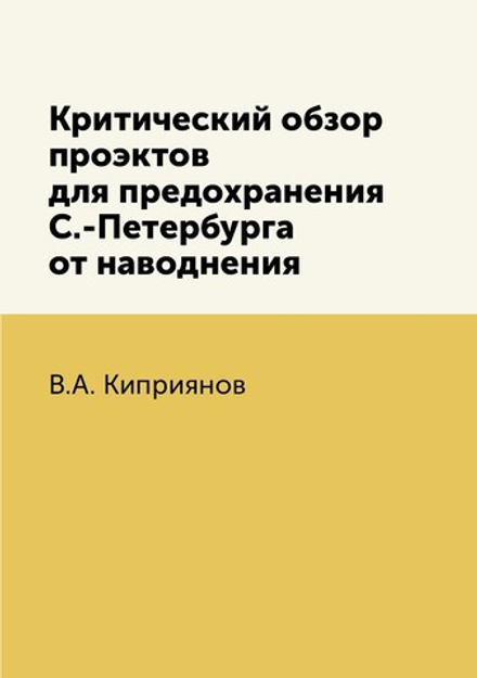 Критический обзор проэктов для предохранения С.-Петербурга от наводнения | В.А. Киприянов