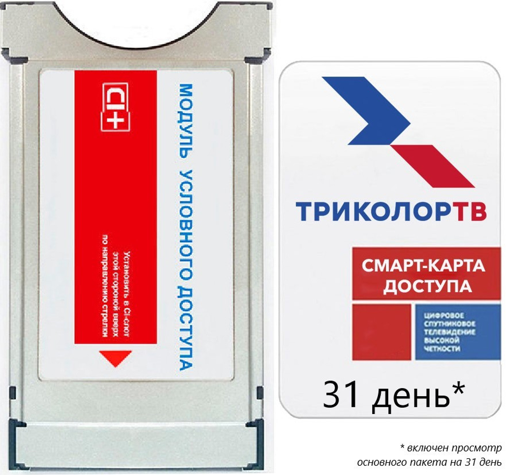 Модуль доступа Триколор-ТВ Cam DRE CI+  (единый, аб/пл. 1,500 руб./год)