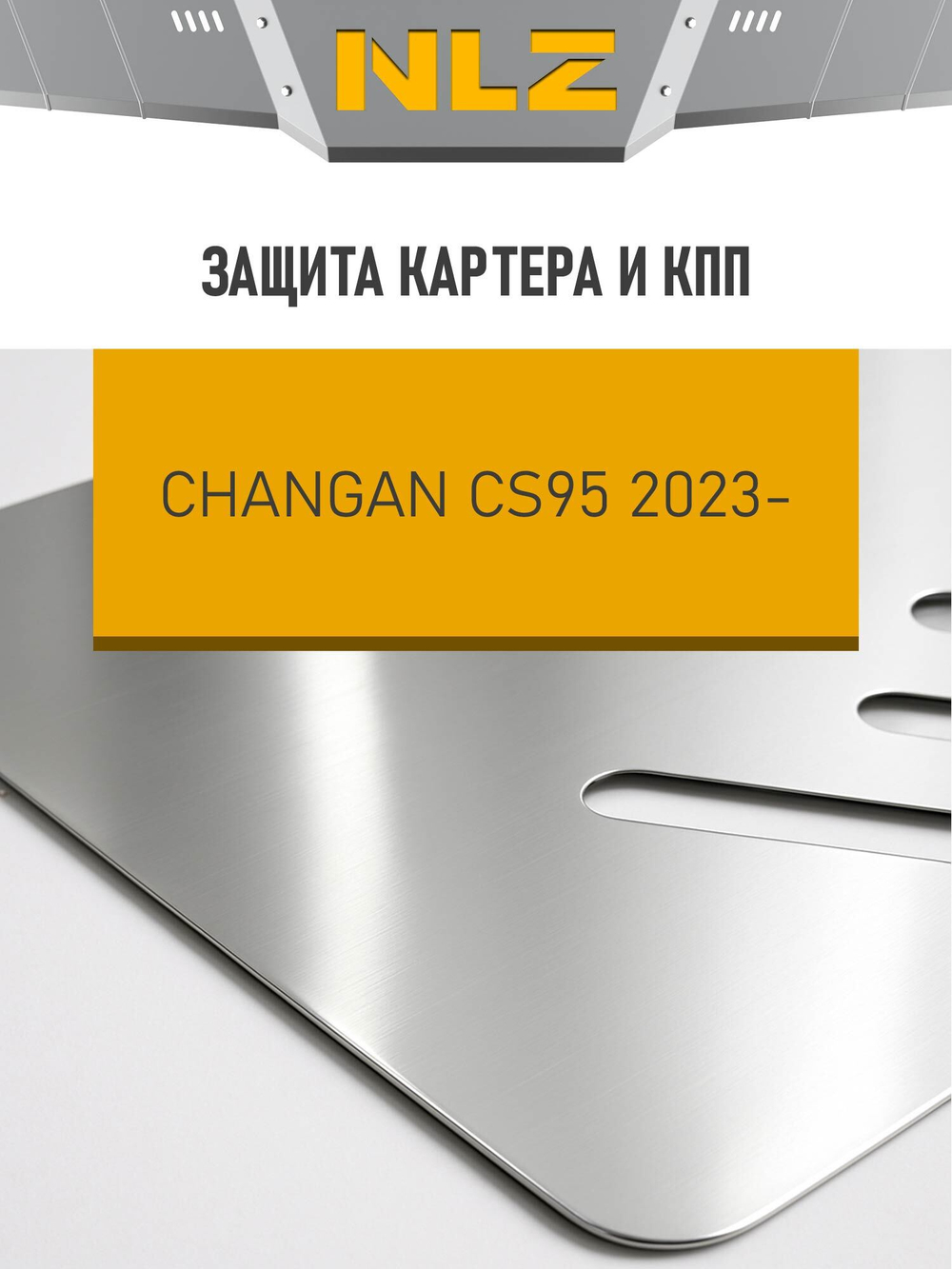 Защита картера и коробки передач (с креп.) для CHANGAN CS95 FL (2023-н.в.) 2.0 бензин AT 4WD (алюминий, 3 мм)  NLZ.09.15.030A