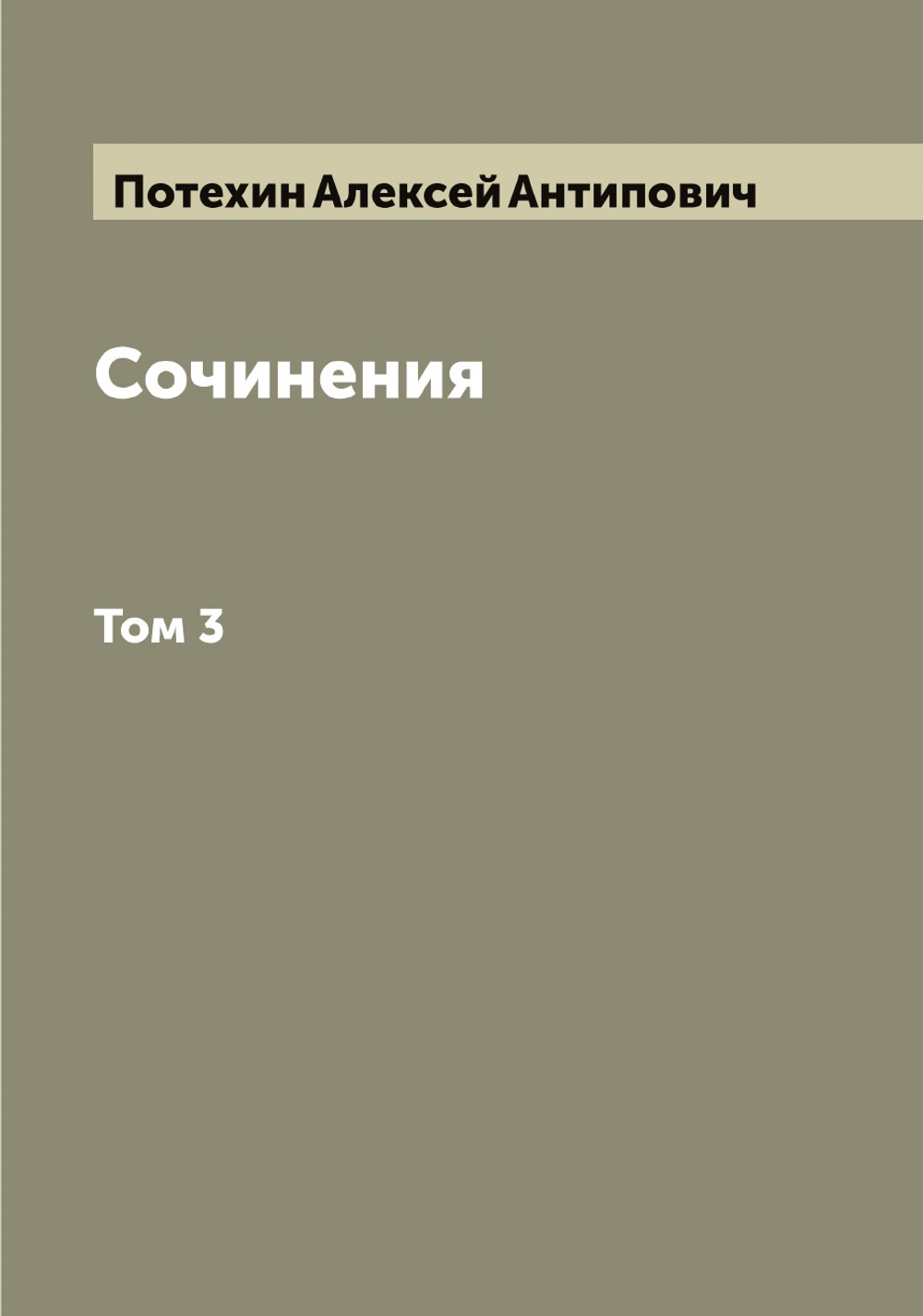 Сочинения. Том 3 | Потехин Алексей Антипович