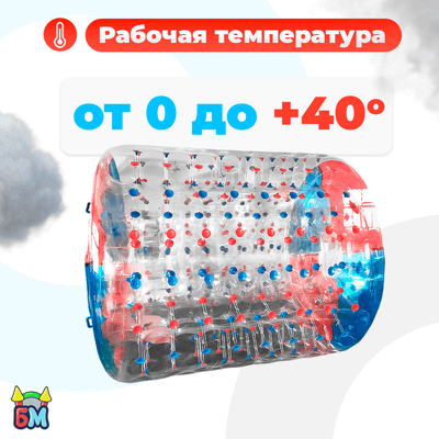 Аттракцион Водный роллер (Гидророллер) "Красно-синий" ПВХ, 2.2*2*2 м