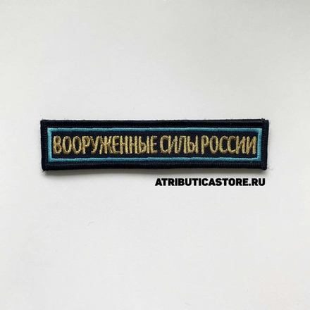 Нашивка ( Шеврон ) На Грудь Вооруженные Силы России 12,5х2,5 Вышитая На Липучке Буквы Золотые/Кант Голубой Синяя