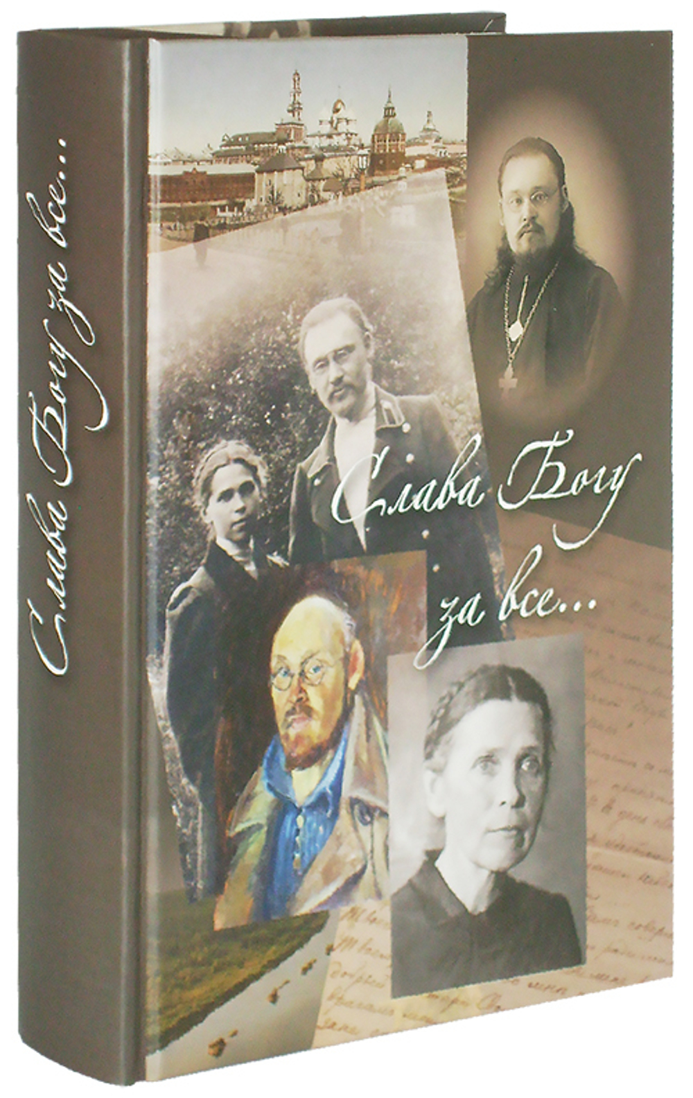 Слава Богу за все... Жизнеописание священномученика Илии Четверухина