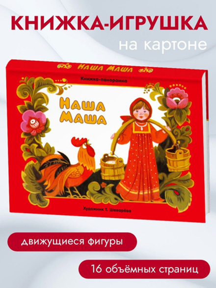 Наша Маша. Книжка-панорамка