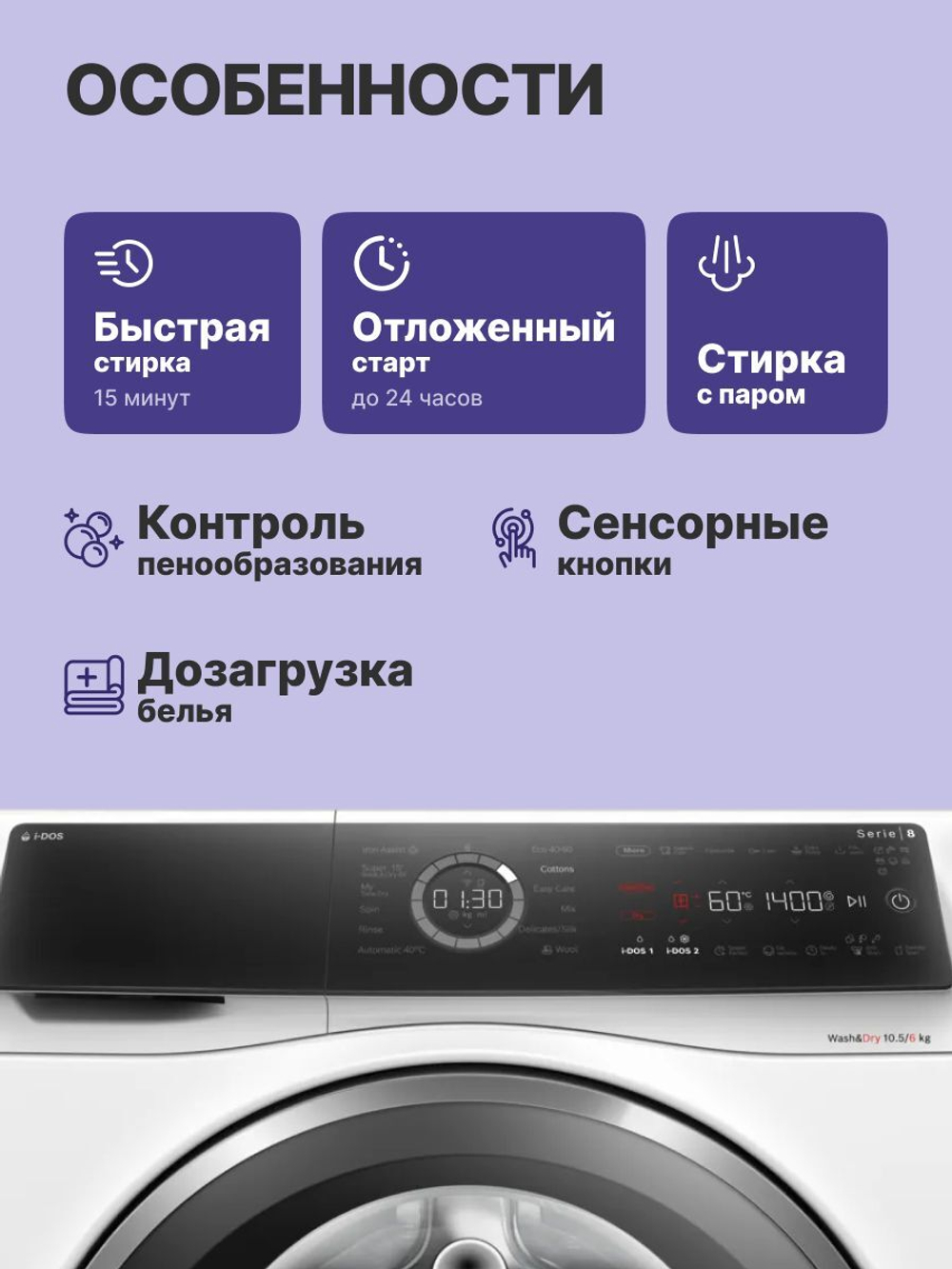 Стиральная машина с сушкой BOSCH WNC254A0ME, 10.5/6 кг, 1400 об/мин, 13 программ, белый
