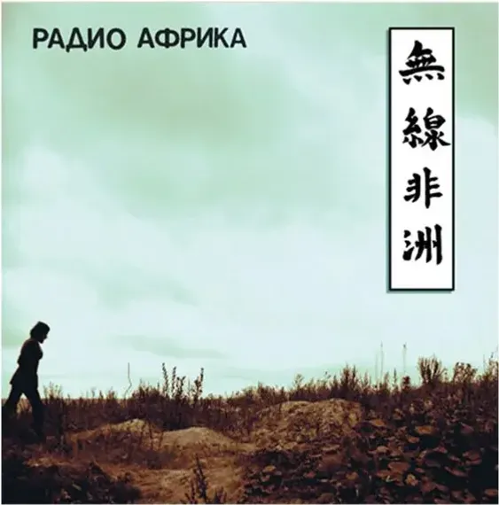 Аквариум - Радио Африка
