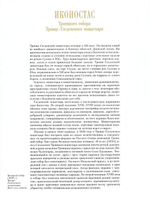 Иконостас Троицкого собора Троице-Гледенского монастыря. Альбом