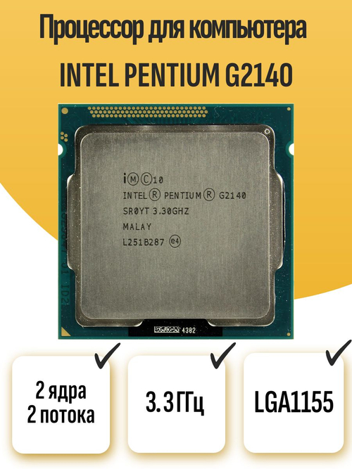 S-1155 Процессор Intel Pentium G2140