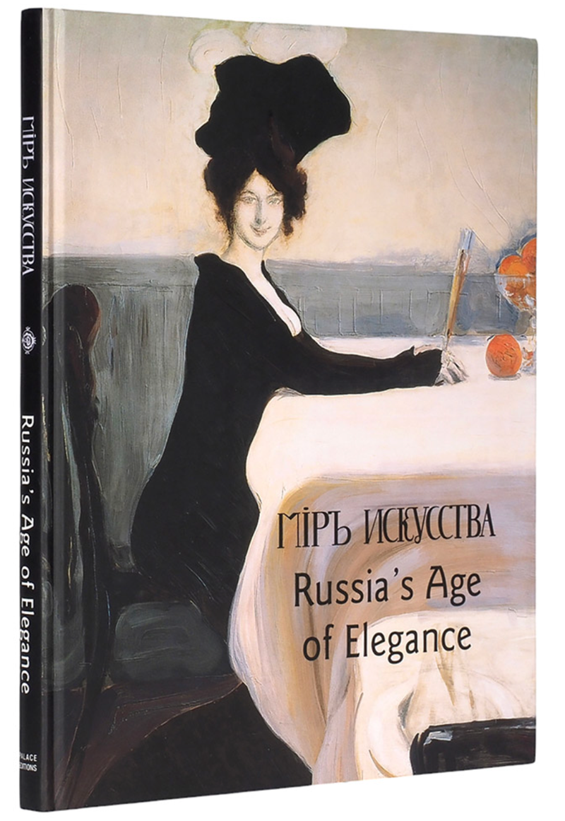 Мир искусства. Русская эпоха изящества. Каталог выставки в музеях Омахи, Миннеаполиса и Принстона