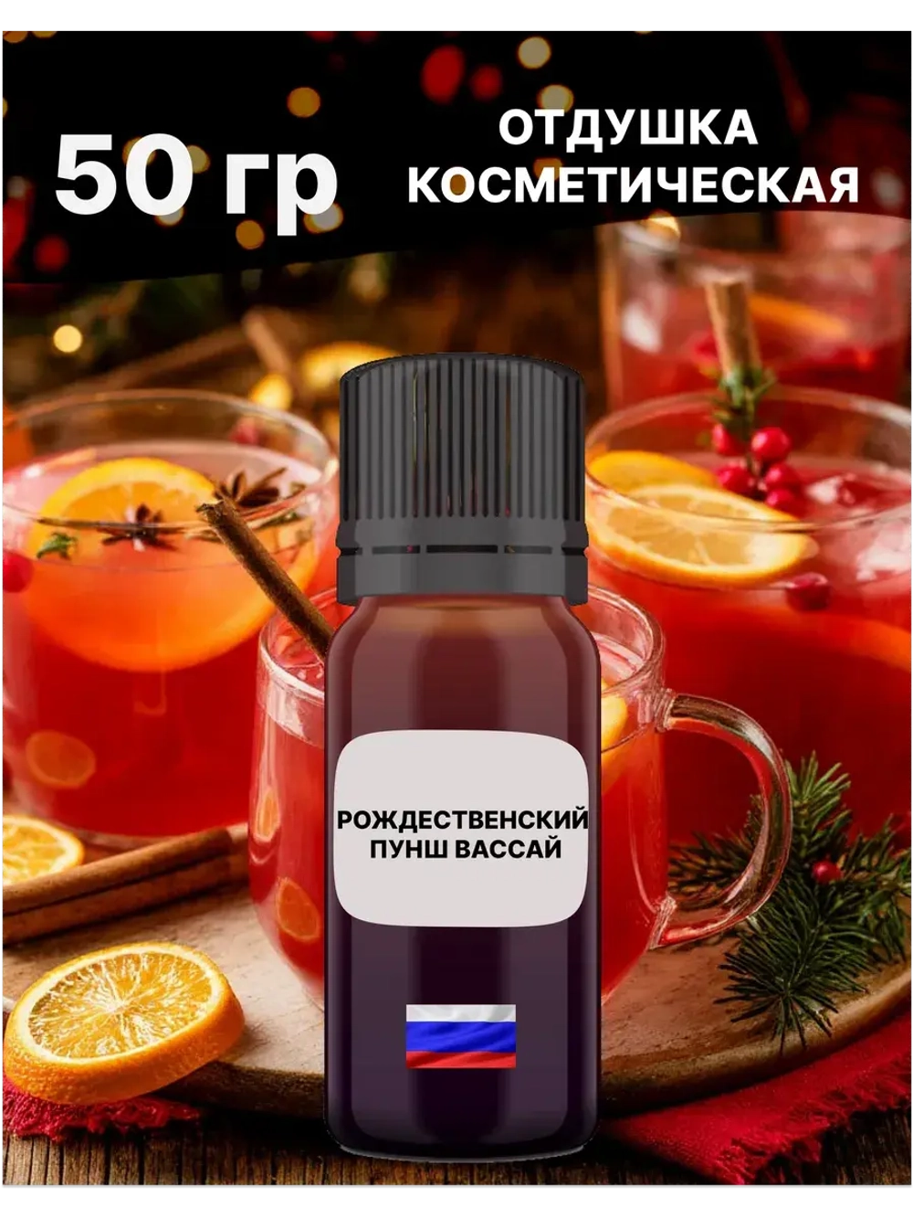 Отдушка Рождественский пунш Вассай 50 гр