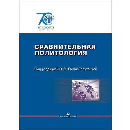 Гаман-Голутвина О.В. (Под ред.) Сравнительная политология