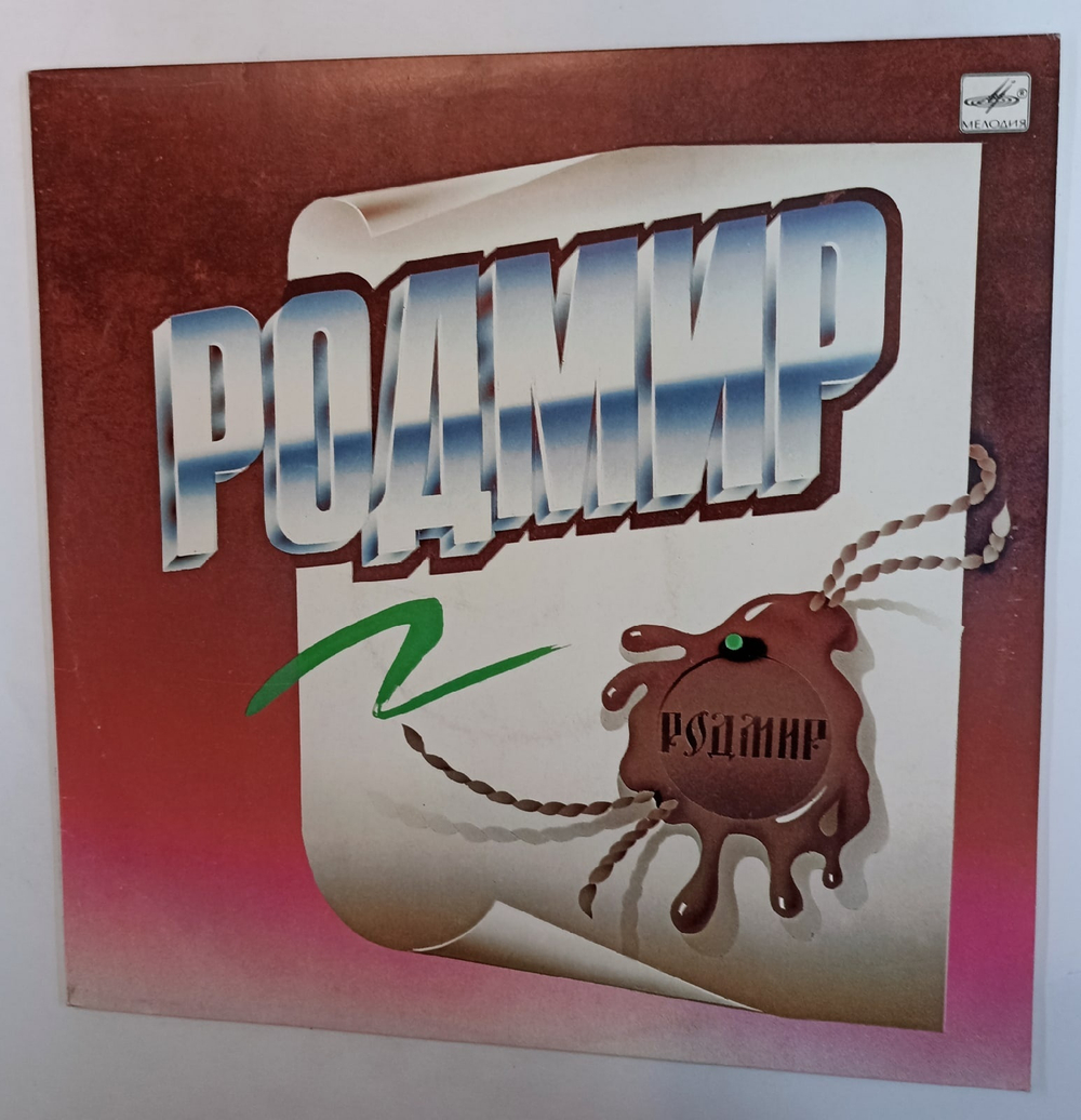 Родмир Родмир