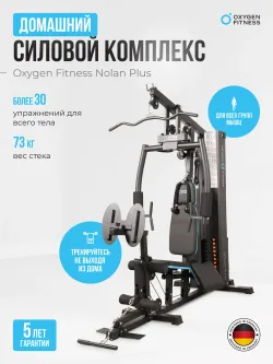 Силовой комплекс домашний OXYGEN FITNESS NOLAN PLUS