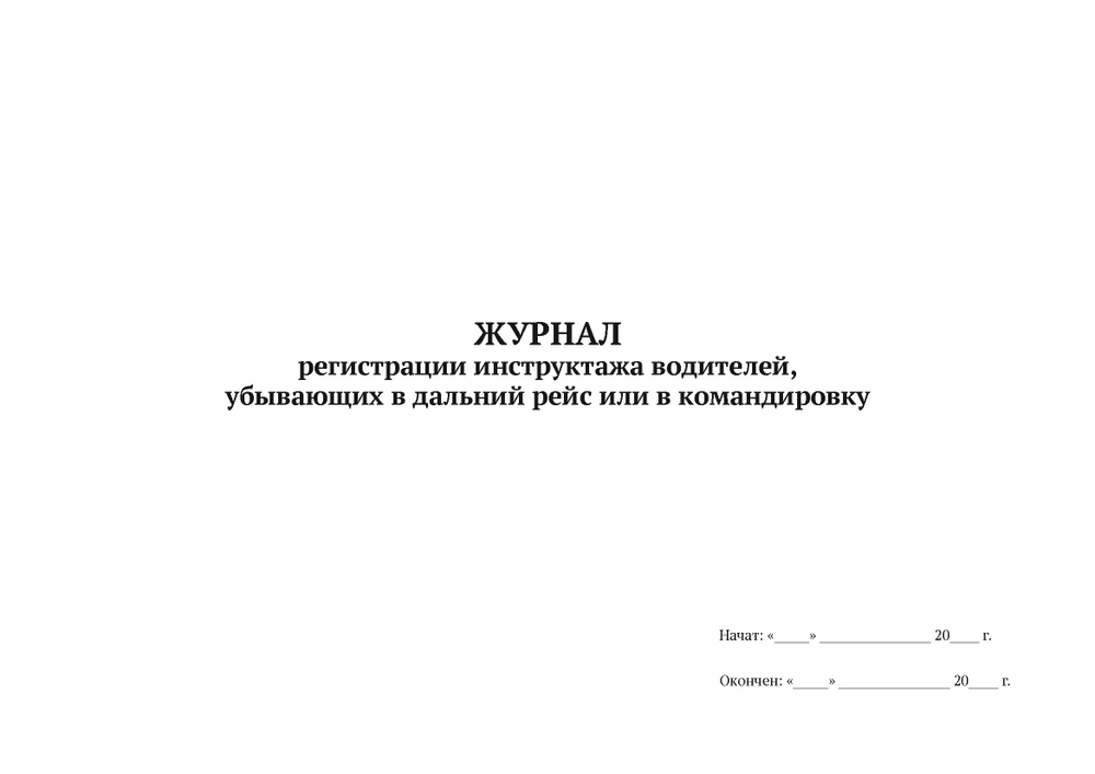 ЖУРНАЛ регистрации инструктажа водителей, убывающих в дальний рейс или в командировку