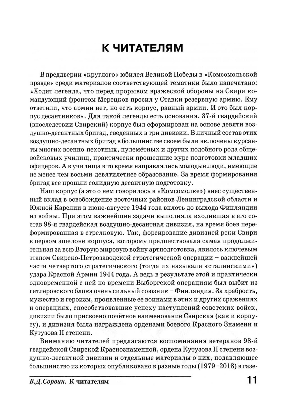 Сорвин В.Д. Легенды гвардейской Свирской. 2-е изд., расш и доп.