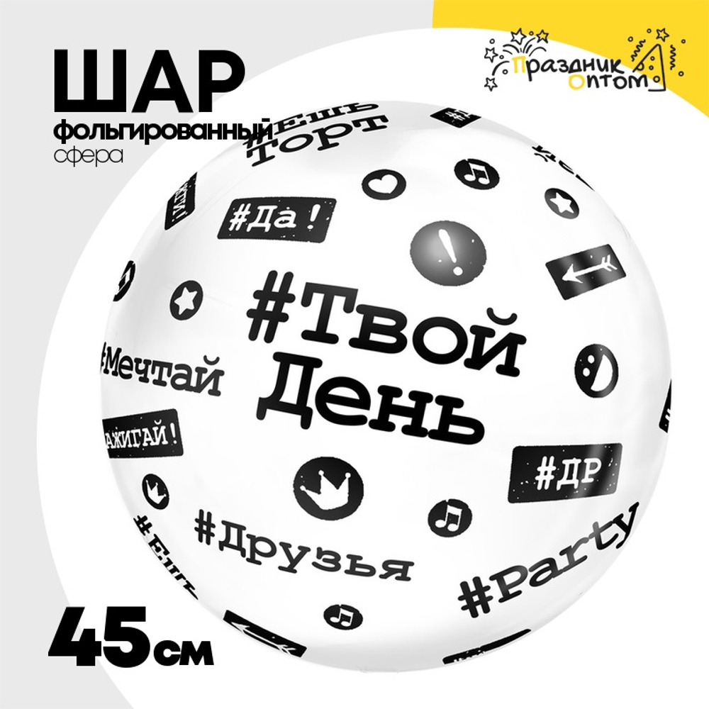 Шар Фольгированный Хештеги Bubble Прозрачный (Черный)