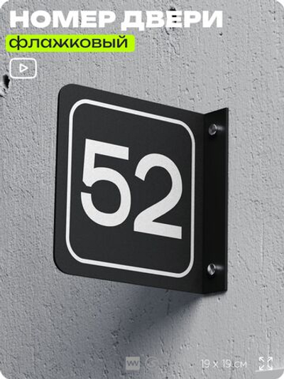 Табличка флажковая с номером 52 на дверь квартиры, для офиса, кабинета, аудитории, склада, черная двустороняя 19х19 см, Айдентика Технолоджи