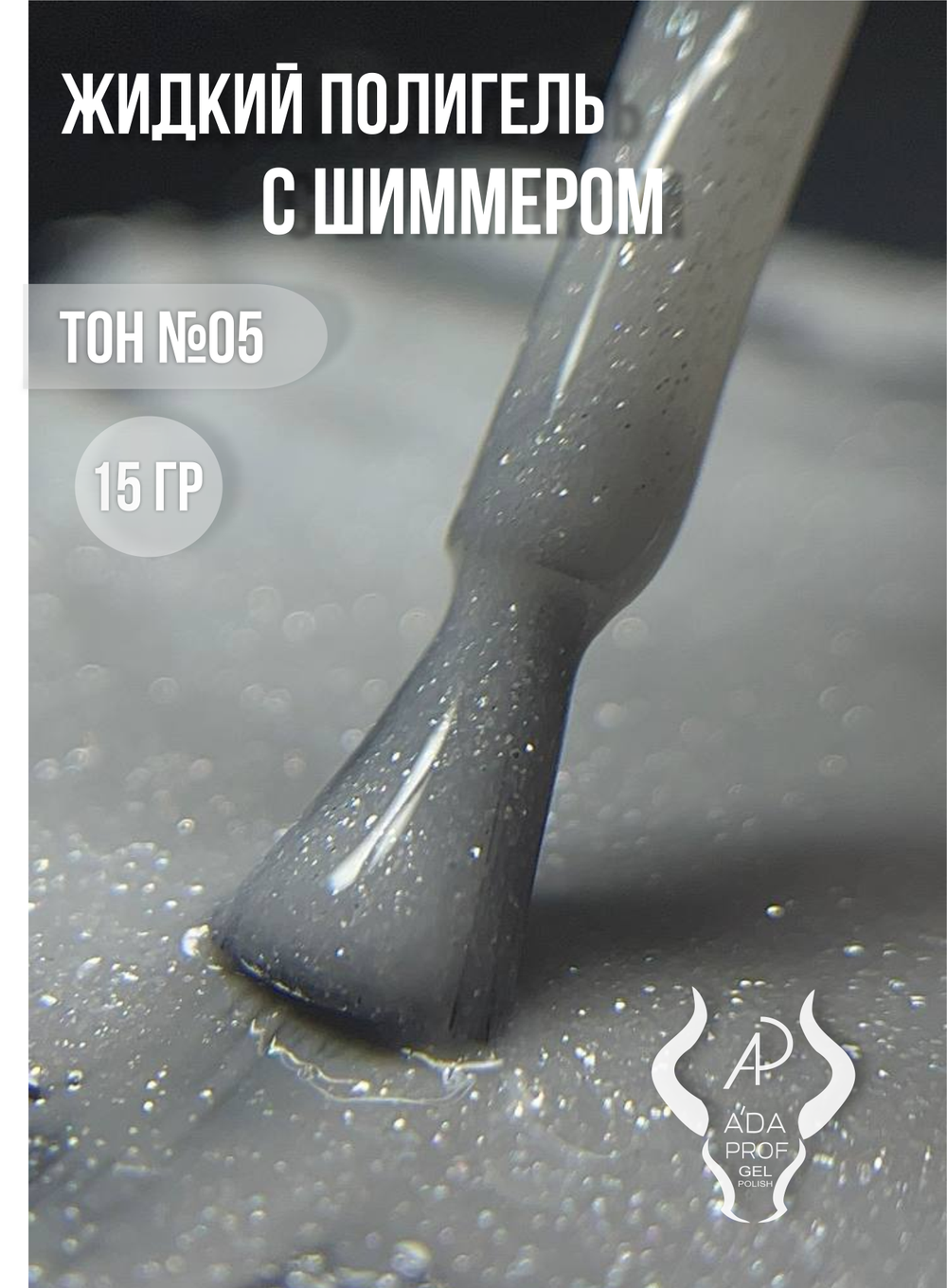Жидкий полигель Shimmer 30 гр. № 05