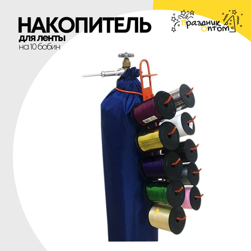 Накопитель для ленты на баллон на 10 бобин