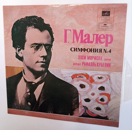 Г Малер Элси Морисон, Сопрано, Симфонический Оркестр Баварского Радио, Дирижер Рафаэль Кубелик Симфония 4